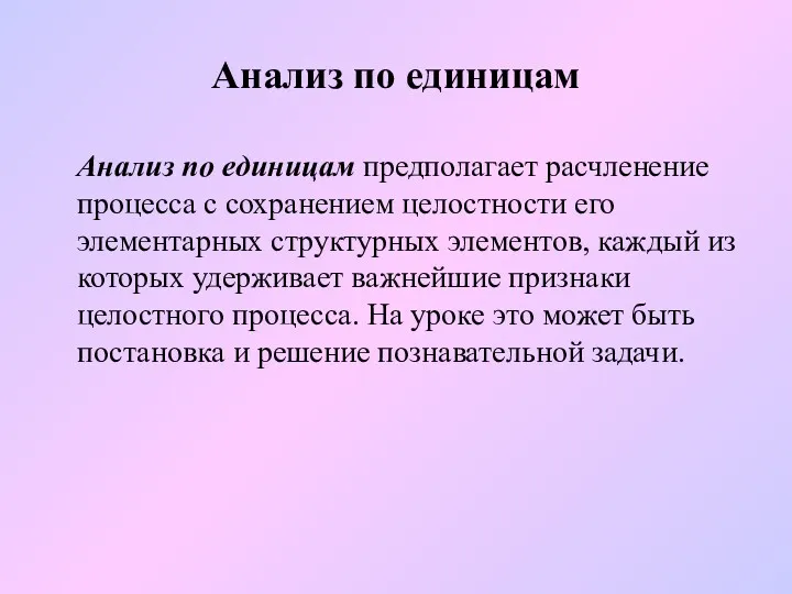 Анализ по единицам Анализ по единицам предполагает расчленение процесса с сохранением целостности его