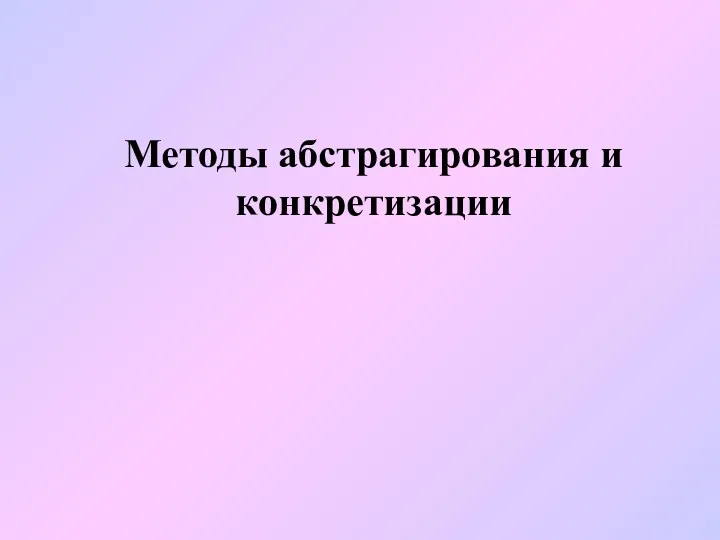 Методы абстрагирования и конкретизации