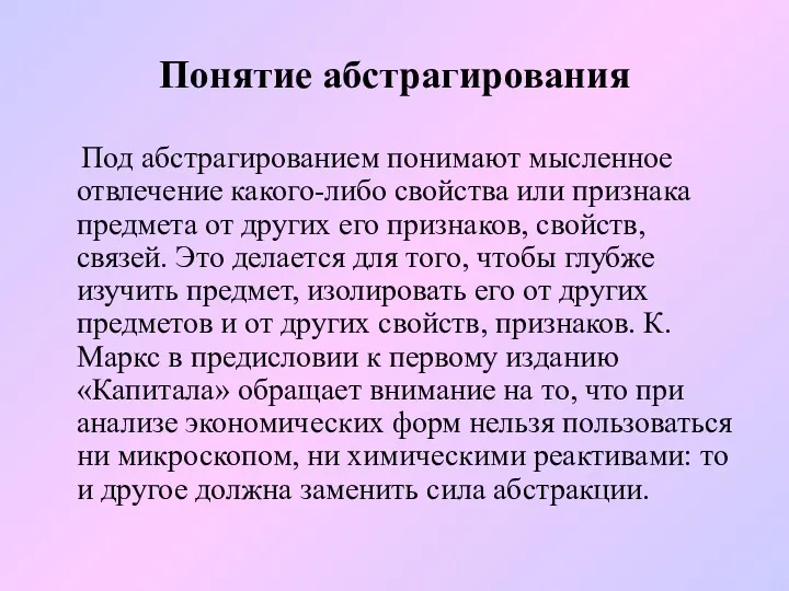 Понятие абстрагирования Под абстрагированием понимают мысленное отвлечение какого-либо свойства или