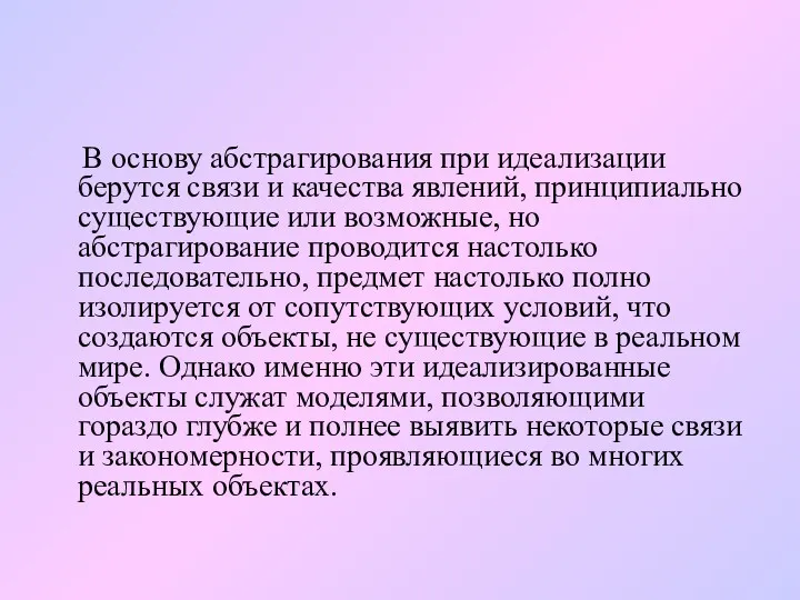 В основу абстрагирования при идеализации берутся связи и качества явлений, принципиально существующие или