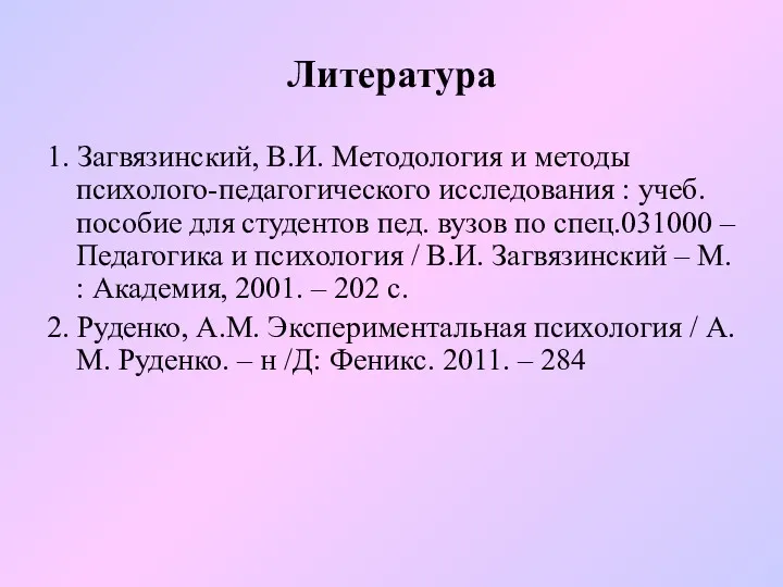 Литература 1. Загвязинский, В.И. Методология и методы психолого-педагогического исследования : учеб. пособие для