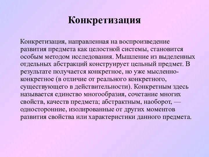 Конкретизация Конкретизация, направленная на воспроизведение развития предмета как целостной системы,