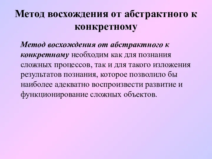 Метод восхождения от абстрактного к конкретному Метод восхождения от абстрактного