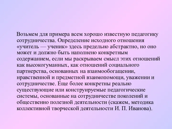 Возьмем для примера всем хорошо известную педагогику сотрудничества. Определение исходного