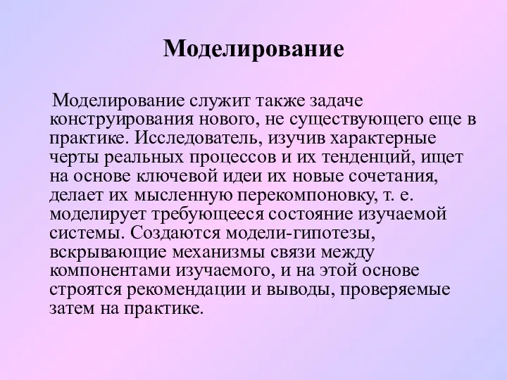 Моделирование Моделирование служит также задаче конструирования нового, не существующего еще