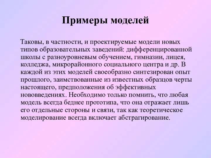 Примеры моделей Таковы, в частности, и проектируемые модели новых типов образовательных заведений: дифференцированной