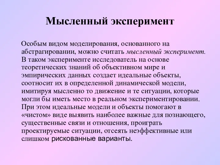 Мысленный эксперимент Особым видом моделирования, основанного на абстрагировании, можно считать