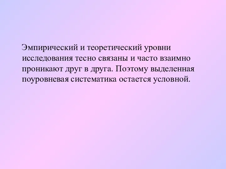 Эмпирический и теоретический уровни исследования тесно связаны и часто взаимно проникают друг в