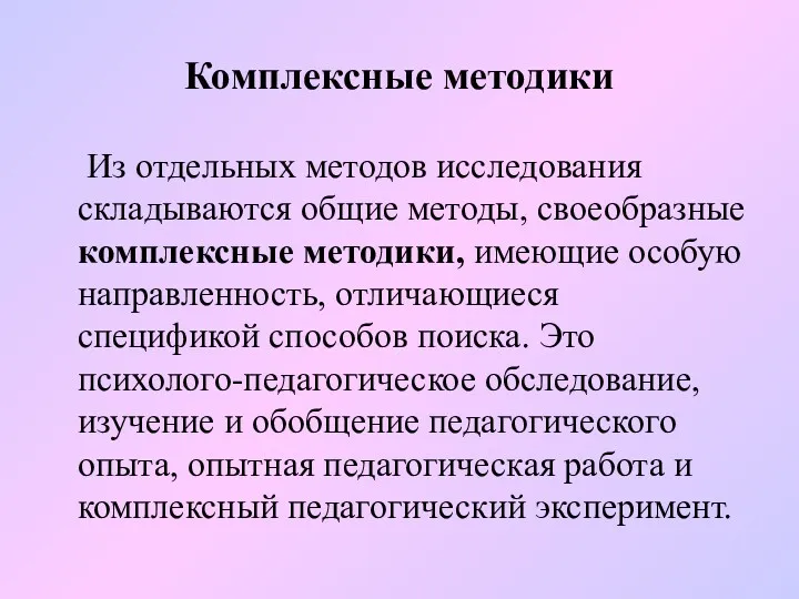 Комплексные методики Из отдельных методов исследования складываются общие методы, своеобразные комплексные методики, имеющие