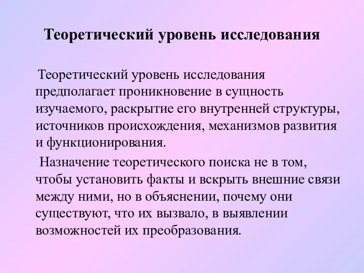 Теоретический уровень исследования Теоретический уровень исследования предполагает проникновение в сущность