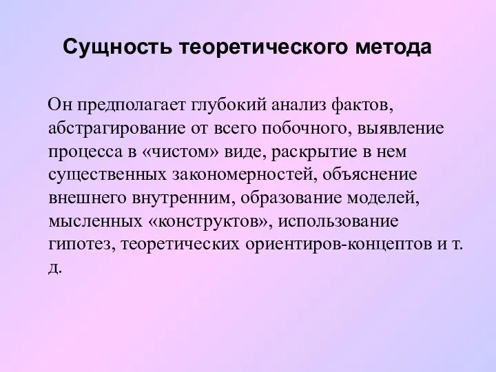 Сущность теоретического метода Он предполагает глубокий анализ фактов, абстрагирование от