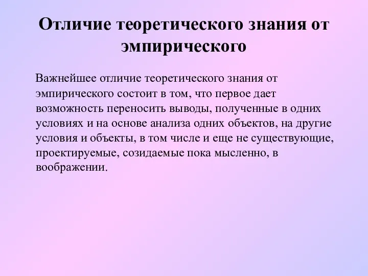 Отличие теоретического знания от эмпирического Важнейшее отличие теоретического знания от