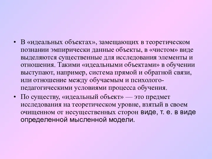 В «идеальных объектах», замещающих в теоретическом познании эмпирически данные объекты,