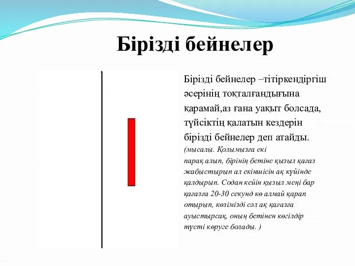 Бірізді бейнелер Бірізді бейнелер –тітіркендіргіш әсерінің тоқталғандығына қарамай,аз ғана уақыт