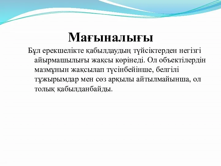 Мағыналығы Бұл ерекшелікте қабылдаудың түйсіктерден негізгі айырмашылығы жақсы көрінеді. Ол