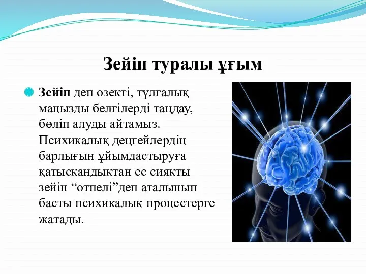 Зейін туралы ұғым Зейін деп өзекті, тұлғалық маңызды белгілерді таңдау,