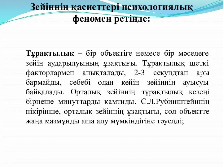 Зейіннің қасиеттері психологиялық феномен ретінде: Тұрақтылық – бір объектіге немесе