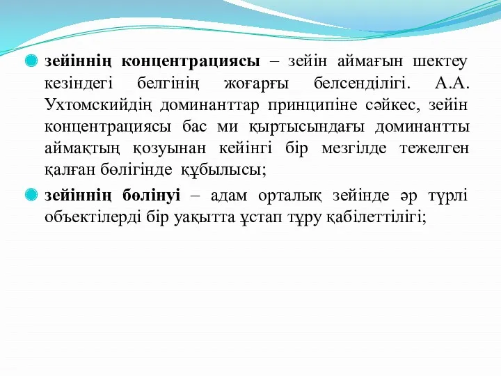 зейіннің концентрациясы – зейін аймағын шектеу кезіндегі белгінің жоғарғы белсенділігі.