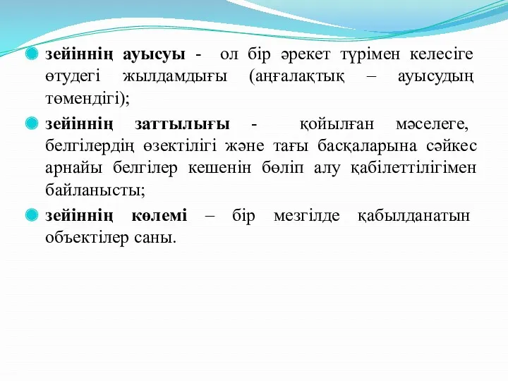 зейіннің ауысуы - ол бір әрекет түрімен келесіге өтудегі жылдамдығы