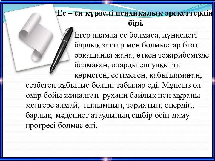 сезбеген құбылыс болып табылар еді. Мұнсыз ол өмір бойы жиналған