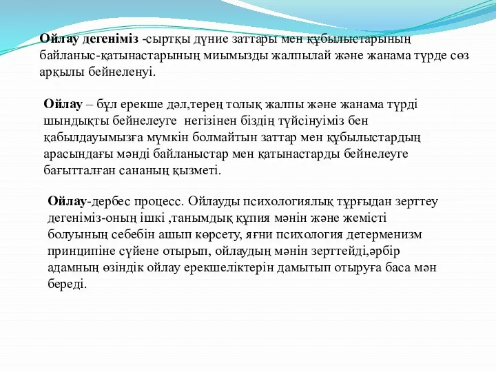 Ойлау дегеніміз -сыртқы дүние заттары мен құбылыстарының байланыс-қатынастарының миымызды жалпылай