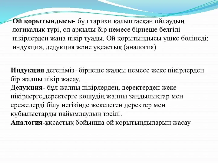 Ой қорытындысы- бұл тарихи қалыптасқан ойлаудың логикалық түрі, ол арқылы