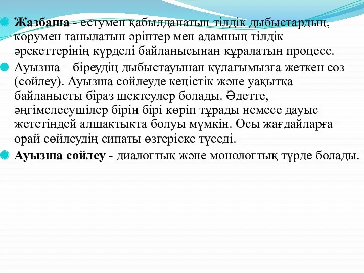 Жазбаша - естумен қабылданатын тілдік дыбыстардың, көрумен танылатын әріптер мен