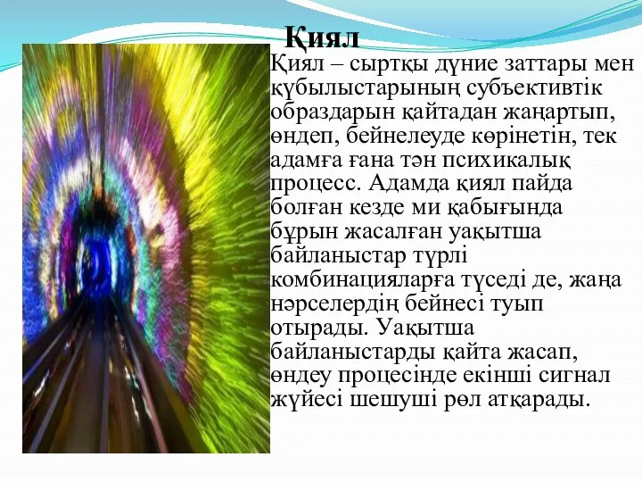 Қиял Қиял – сыртқы дүние заттары мен қүбылыстарының субъективтік образдарын