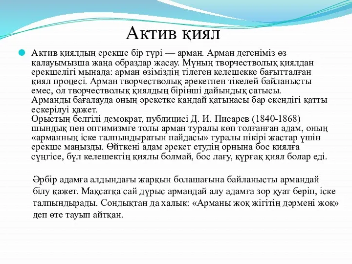 Актив қиял Актив қиялдың ерекше бір түрі — арман. Арман