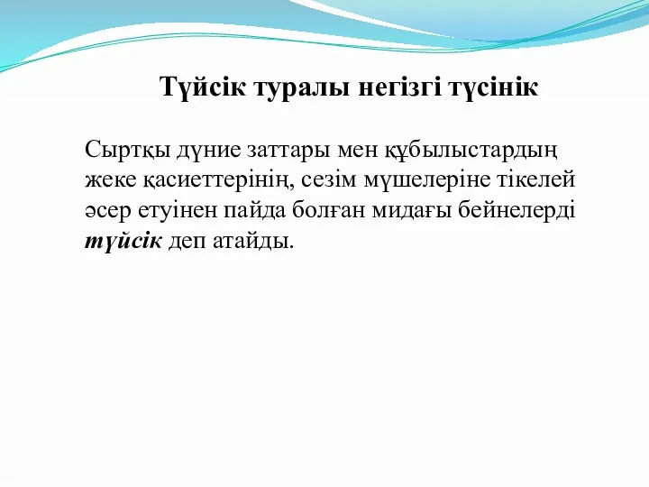 Түйсік туралы негізгі түсінік Сыртқы дүние заттары мен құбылыстардың жеке