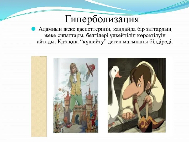 Гиперболизация Адамның жеке қасиеттерінің, қандайда бір заттардың жеке сипаттары, белгілері