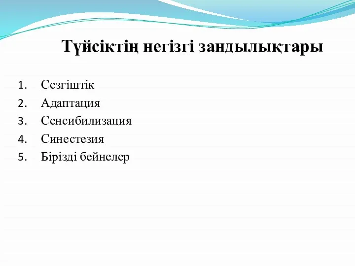 Түйсіктің негізгі зандылықтары Сезгіштік Адаптация Сенсибилизация Синестезия Бірізді бейнелер