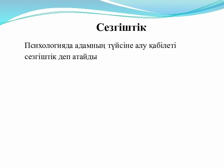 Сезгіштік Психологияда адамның түйсіне алу қабілеті сезгіштік деп атайды