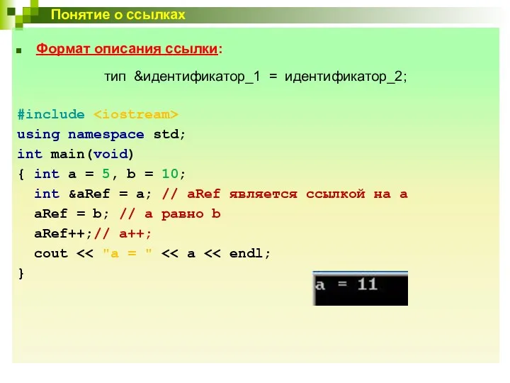 Формат описания ссылки: тип &идентификатор_1 = идентификатор_2; #include using namespace