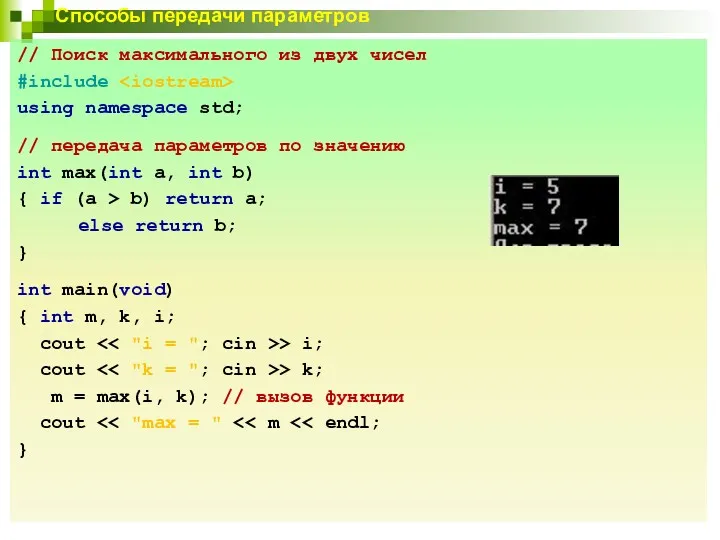 // Поиск максимального из двух чисел #include using namespace std;