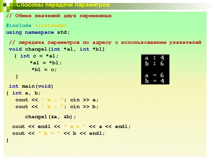 Способы передачи параметров // Обмен значений двух переменных #include using