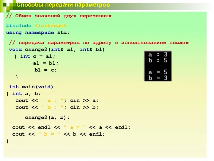 Способы передачи параметров // Обмен значений двух переменных #include using