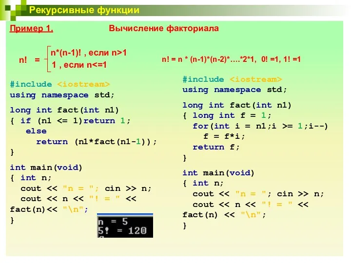 Рекурсивные функции Пример 1. Вычисление факториала n*(n-1)! , если n>1