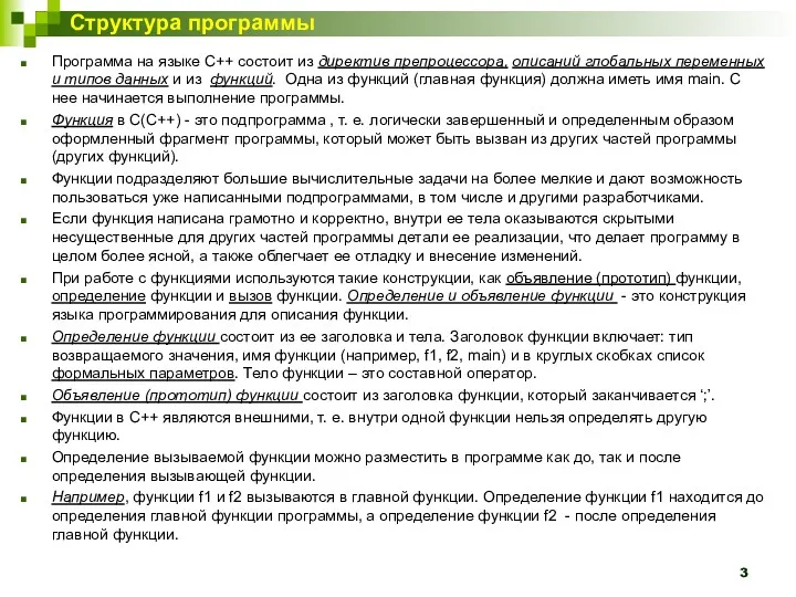 Структура программы Программа на языке C++ состоит из директив препроцессора,