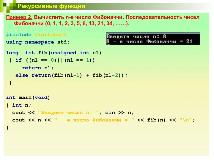 Рекурсивные функции Пример 2. Вычислить n-е число Фибоначчи. Последовательность чисел