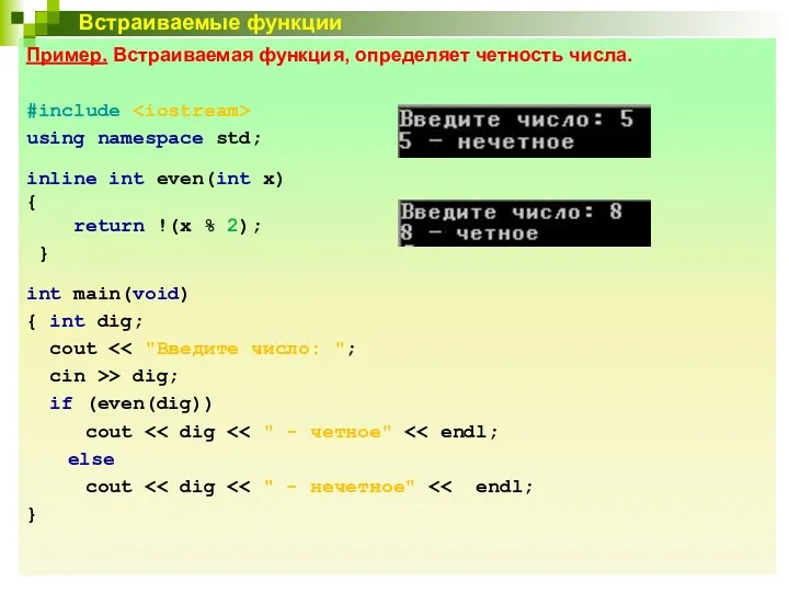 Встраиваемые функции Пример. Встраиваемая функция, определяет четность числа. #include using