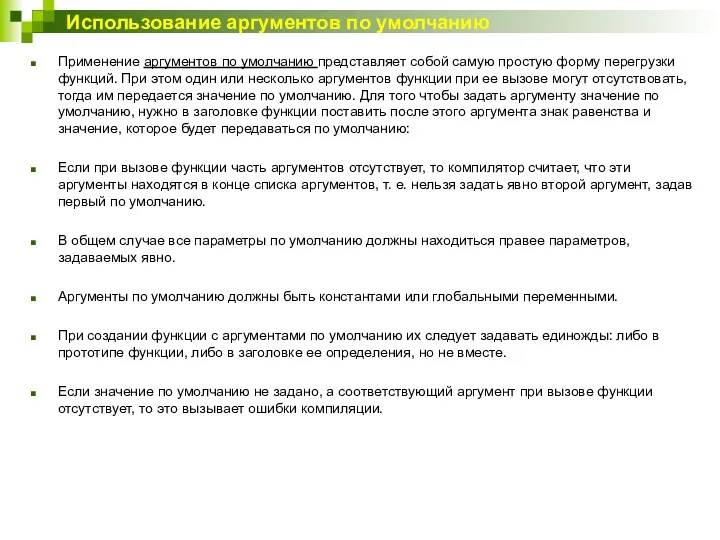 Использование аргументов по умолчанию Применение аргументов по умолчанию представляет собой