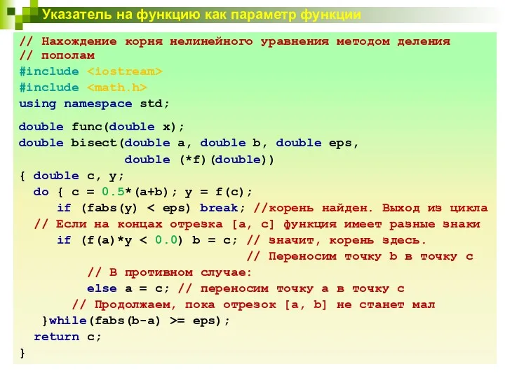 Указатель на функцию как параметр функции // Нахождение корня нелинейного