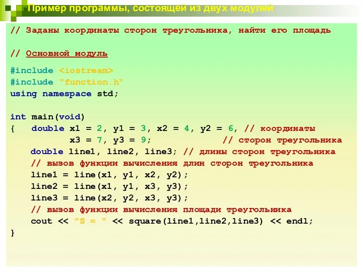 Пример программы, состоящей из двух модулей // Заданы координаты сторон