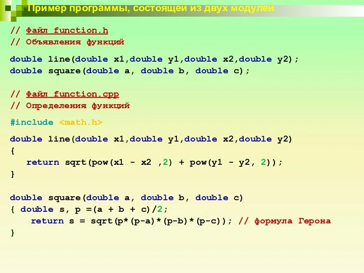 Пример программы, состоящей из двух модулей // Файл function.h //