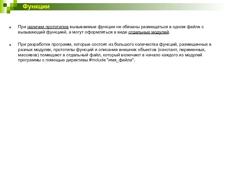 При наличии прототипов вызываемые функции не обязаны размещаться в одном