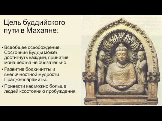 Цель буддийского пути в Махаяне: Всеобщее освобождение. Состояния Будды может