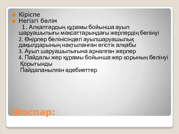 Жоспар: Кіріспе Негізгі бөлім 1. Алқаптардың құрамы бойынша ауыл шаруашылығы