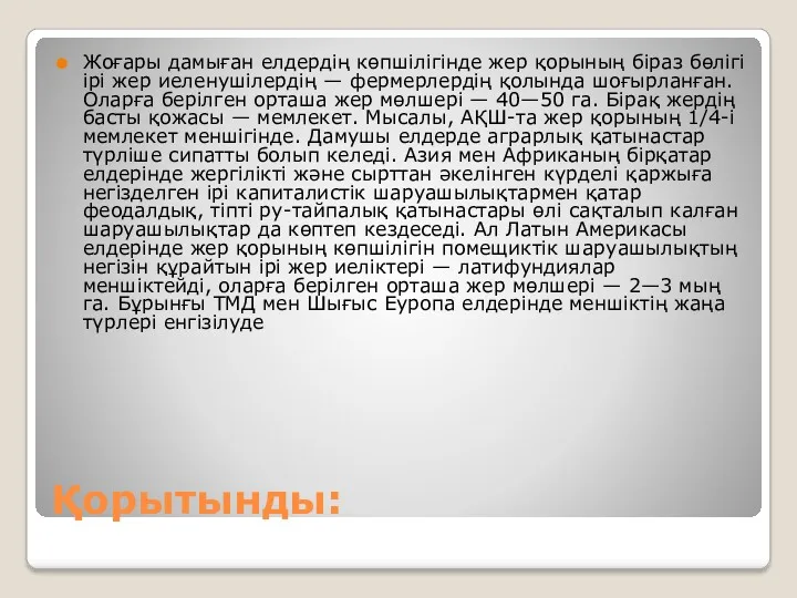 Қорытынды: Жоғары дамыған елдердің көпшілігінде жер қорының біраз бөлігі ірі