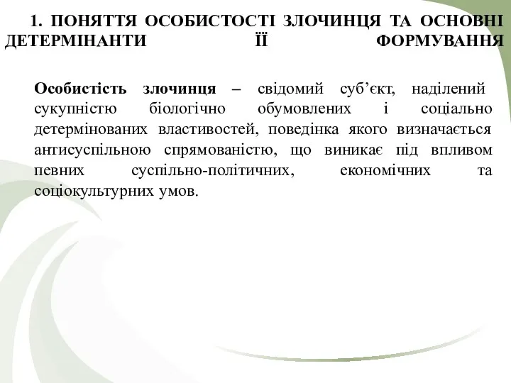 1. ПОНЯТТЯ ОСОБИСТОСТІ ЗЛОЧИНЦЯ ТА ОСНОВНІ ДЕТЕРМІНАНТИ ЇЇ ФОРМУВАННЯ Особистість злочинця – свідомий